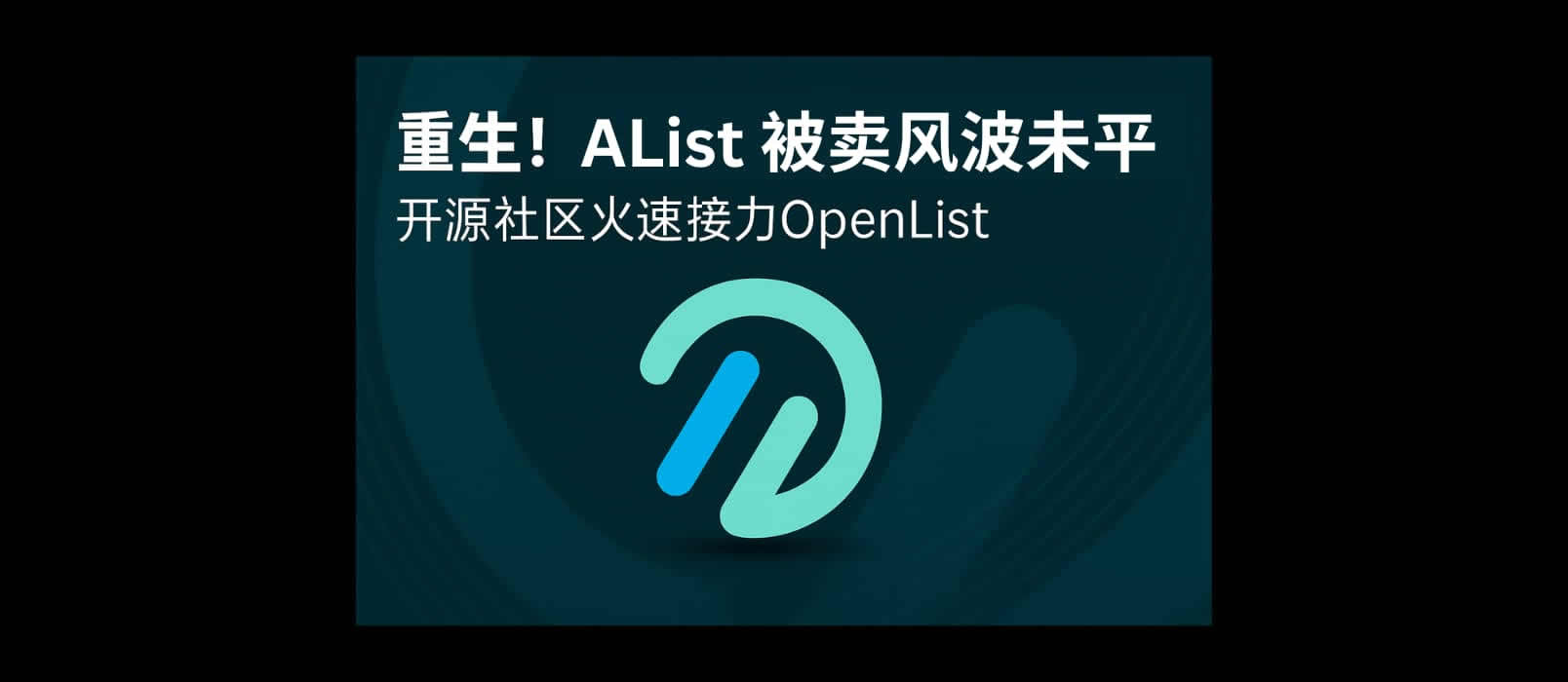 OpenList – 开源网盘聚合工具，支持文件管理、视频播放，从 AList 分叉而来-灵境网