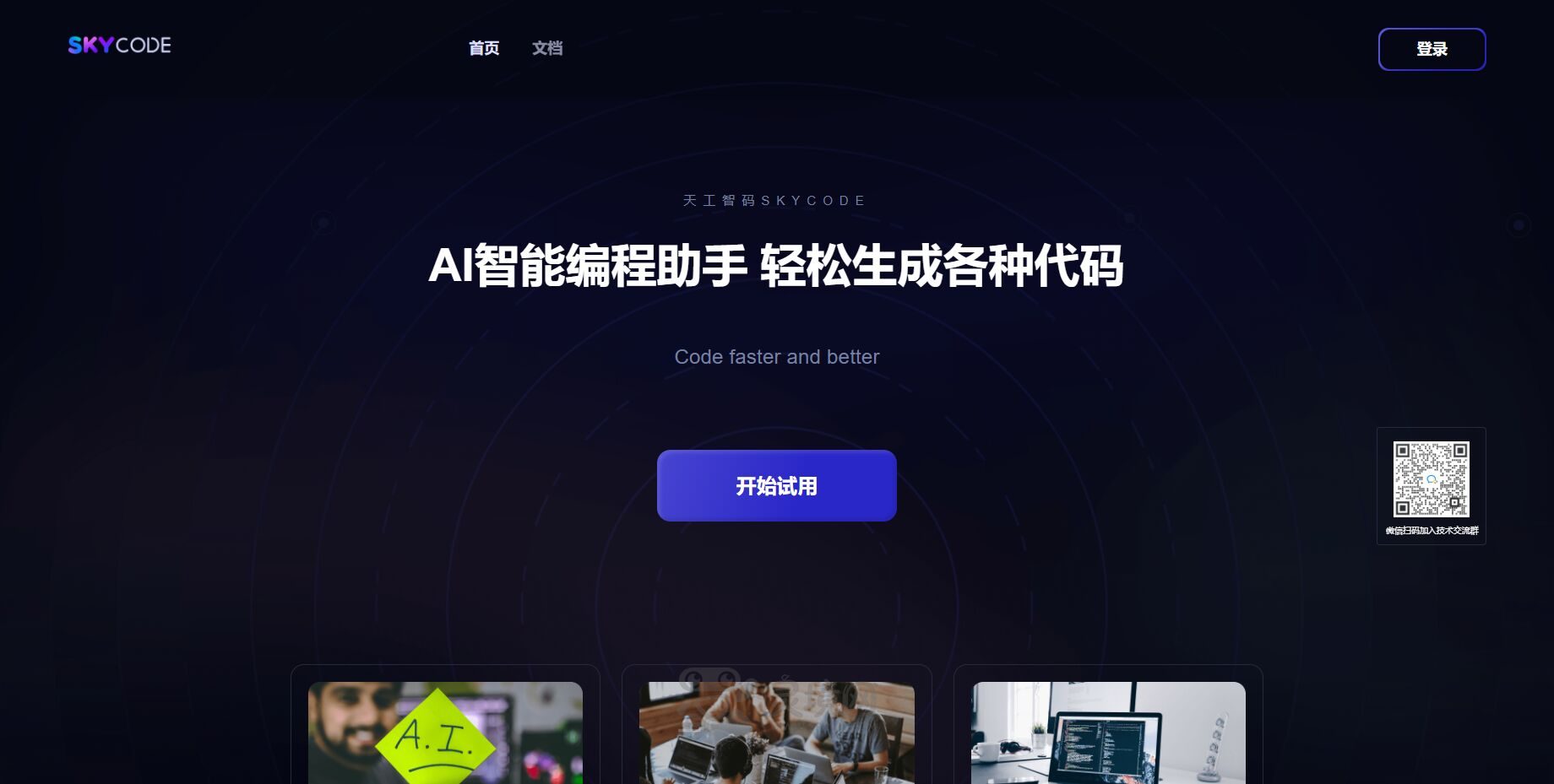 天工智码Skycode
