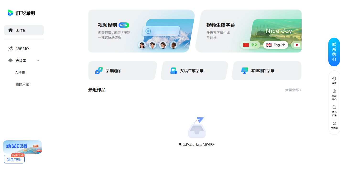 讯飞译制