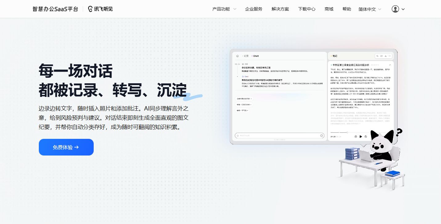 讯飞听见