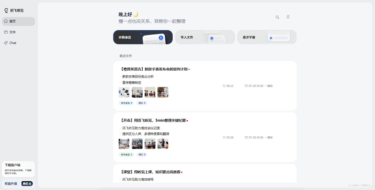 讯飞听见