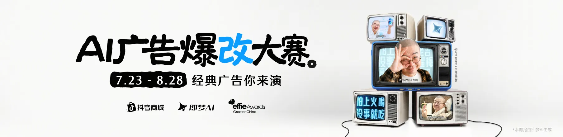 AIGC大赛：AI广告爆改大赛，经典广告你来演