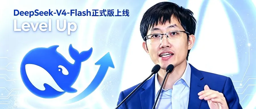 DeepSeek-V4-Flash正式版开放公测，V4-Pro模型将于8月初上线