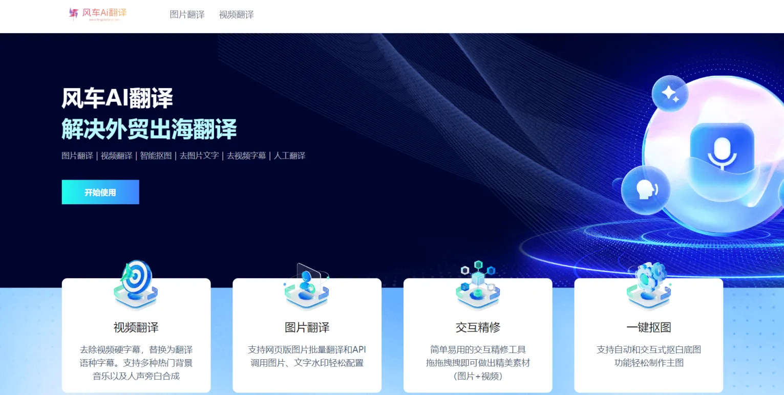 风车AI翻译